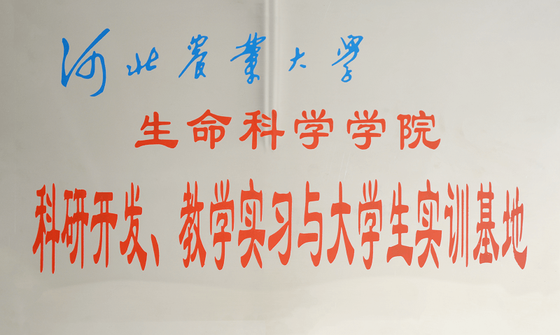 河北省農(nóng)業(yè)大學(xué)科研開發(fā)、教學(xué)實(shí)習(xí)與大學(xué)生實(shí)訓(xùn)基地