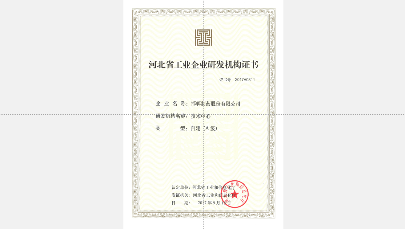 2017河北省輕工業(yè)企業(yè)研發(fā)機(jī)構(gòu)證書