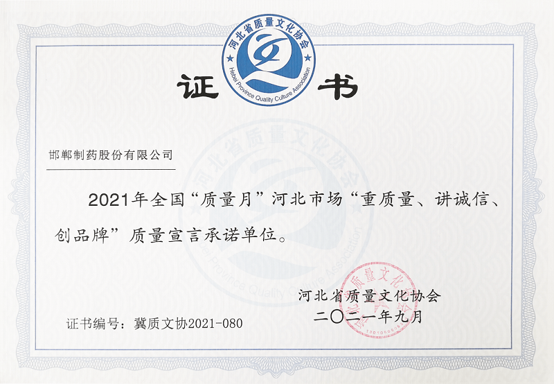2021年全國“質(zhì)量月”河北市場“重質(zhì)量、講誠信、創(chuàng)品牌”質(zhì)量宣言承諾單位