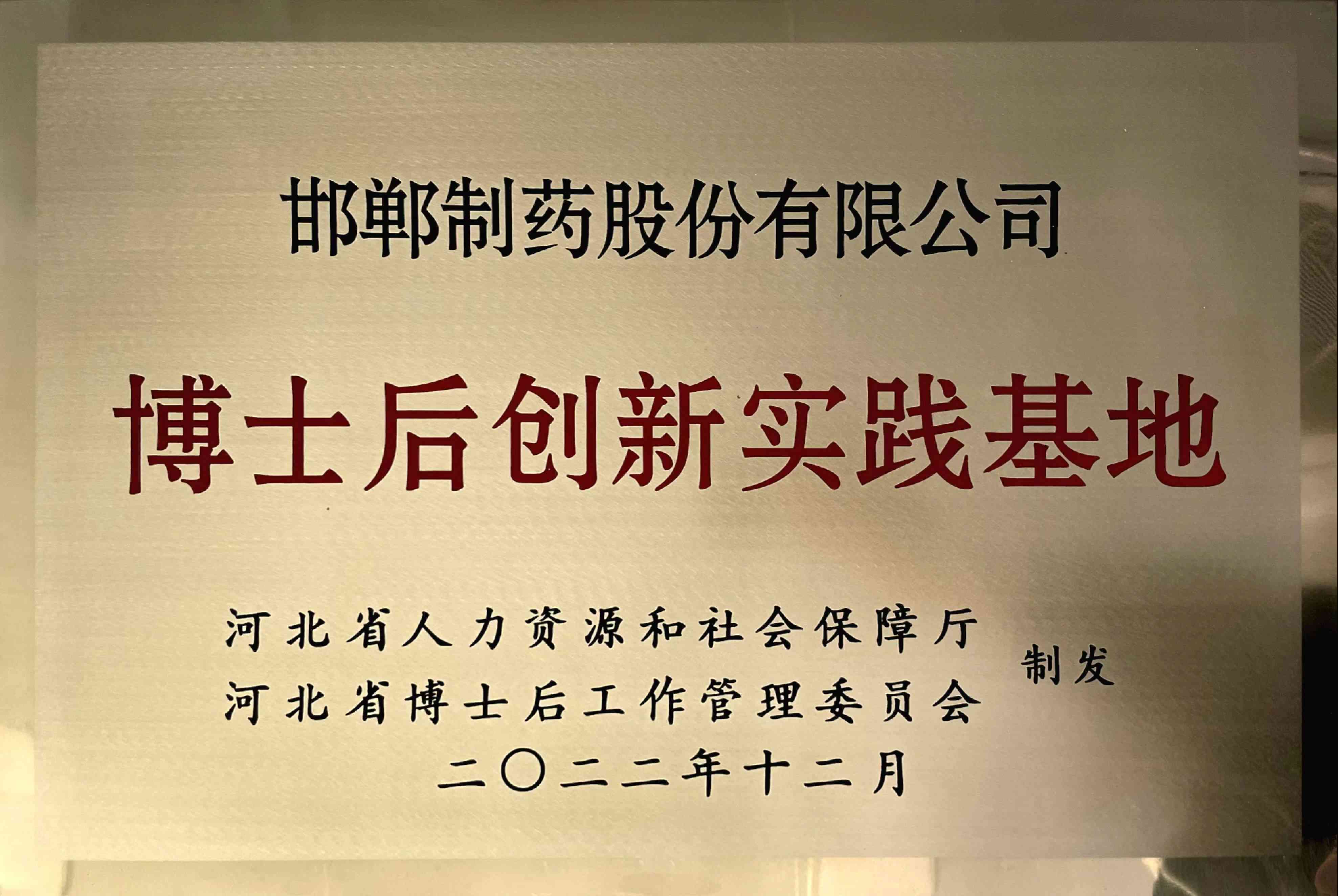 博士后創(chuàng)新實(shí)踐基地