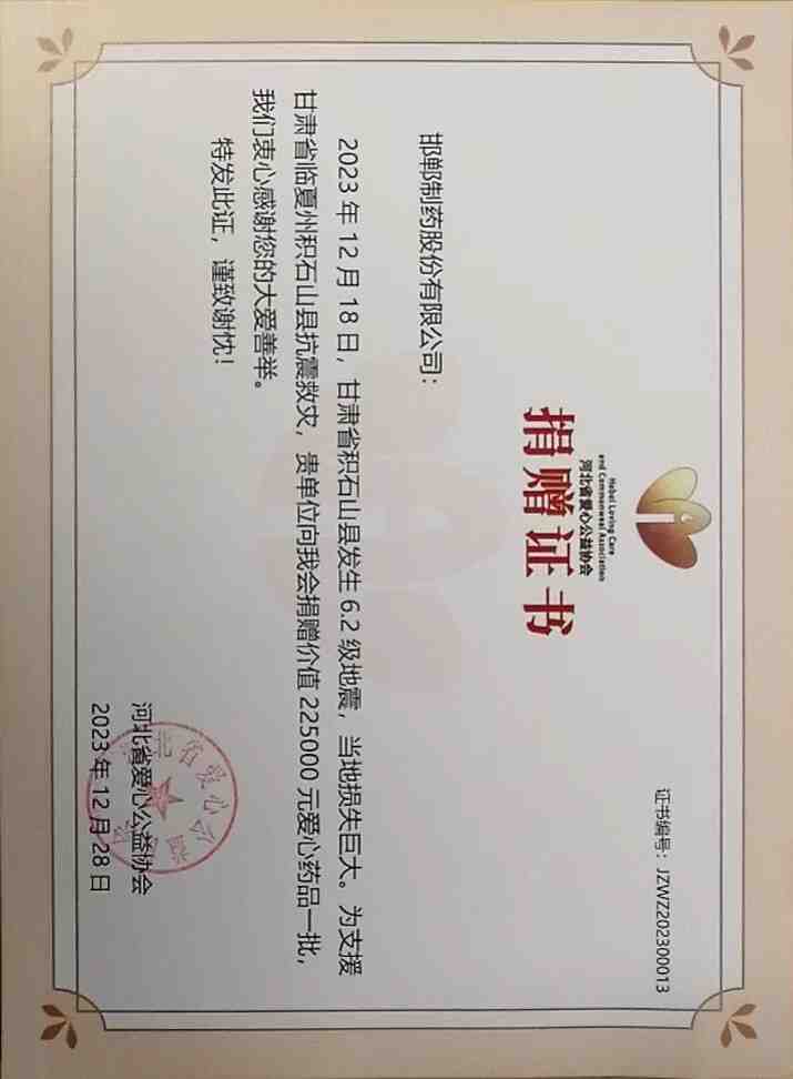 2023年通過(guò)河北省愛心公益協(xié)會(huì)為甘肅省臨夏州積石山縣捐贈(zèng)救災(zāi)物資22.5萬(wàn)。